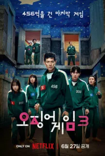 Игра в кальмара 1-3 сезон